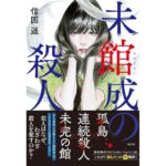 未館成の殺人 信国遥 (著) 光文社 (2026/2/18) 2,200円
