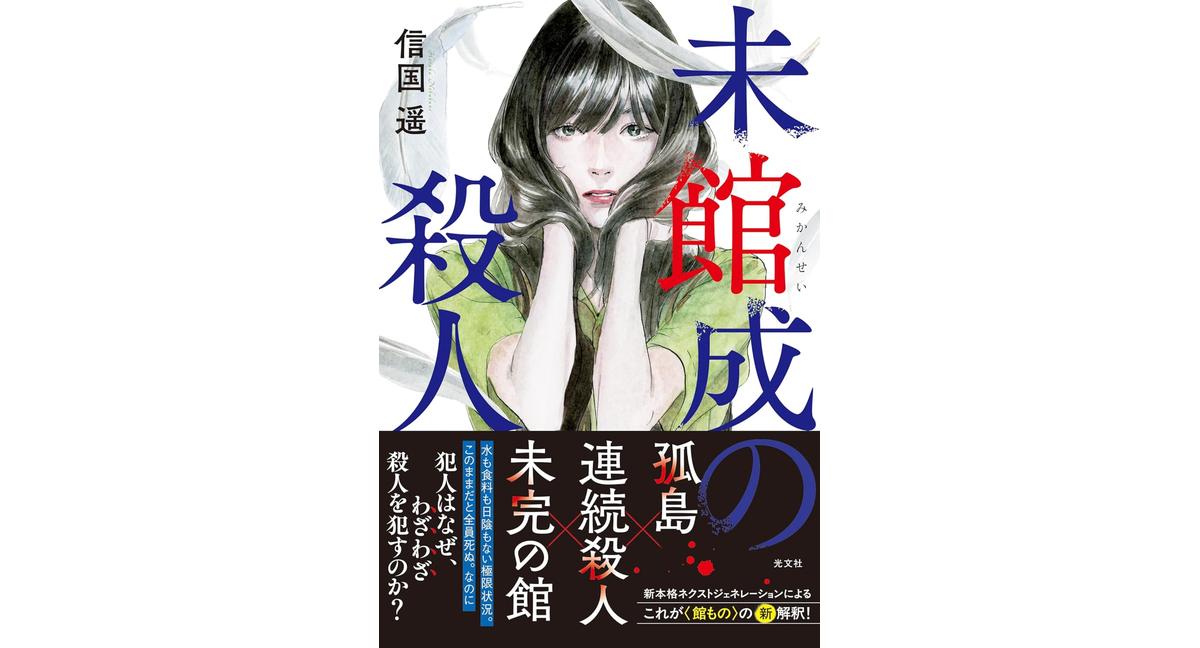 未館成の殺人 信国遥 (著) 光文社 (2026/2/18) 2,200円
