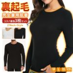 【冬の決定版】裏起毛×男女兼用肌着 3枚セットが支持される理由を徹底解説