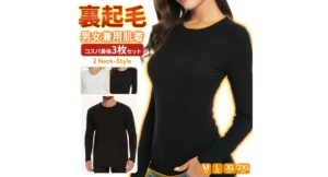 【冬の決定版】裏起毛×男女兼用肌着 3枚セットが支持される理由を徹底解説