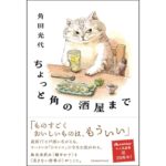 ちょっと角の酒屋まで 角田光代 (著) オレンジページ (2026/2/18) 1,760円
