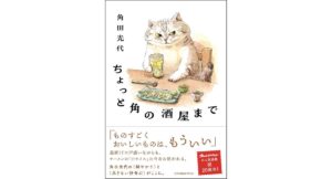 ちょっと角の酒屋まで 角田光代 (著) オレンジページ (2026/2/18) 1,760円