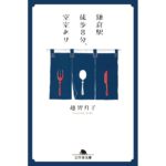 鎌倉駅徒歩8分、空室あり 越智月子 (著) 幻冬舎 (2026/2/5) 858円