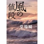 風の値段 堂場 瞬一 (著) 小学館 (2026/2/6) 968円
