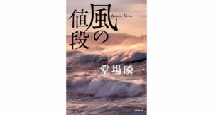 風の値段 堂場 瞬一 (著) 小学館 (2026/2/6) 968円