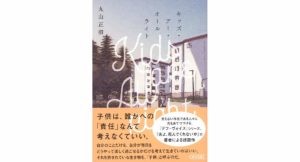 キッズ・アー・オールライト 丸山 正樹 (著) 朝日新聞出版 (2026/2/6) 990円