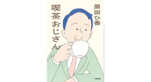 喫茶おじさん 原田 ひ香 (著) 小学館 (2026/2/6) 781円