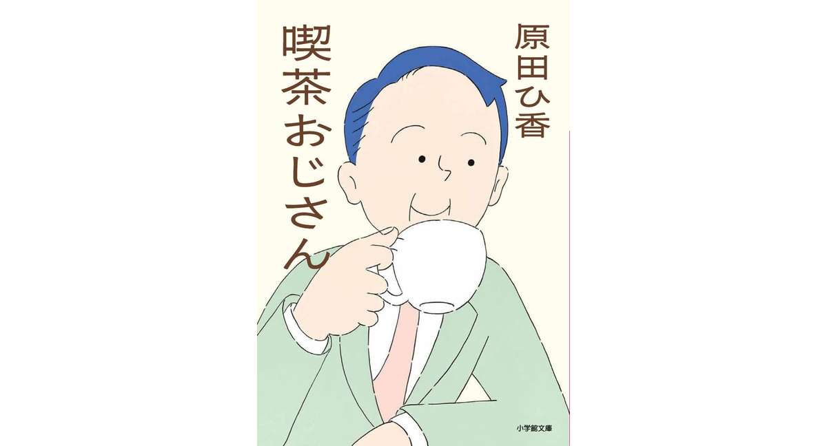 喫茶おじさん 原田 ひ香 (著) 小学館 (2026/2/6) 781円