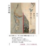 外の世界の話を聞かせて 江國香織 (著) 集英社 (2026/2/26) 1,980円