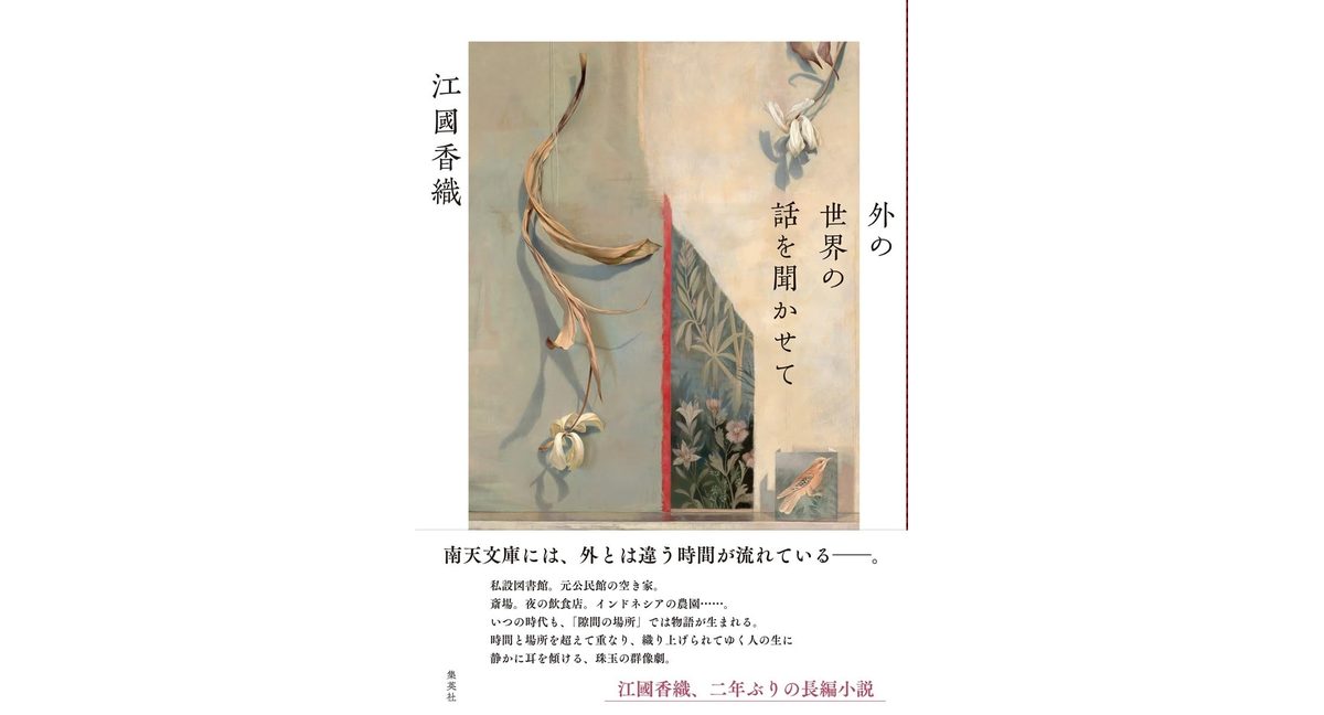 外の世界の話を聞かせて 江國香織 (著) 集英社 (2026/2/26) 1,980円