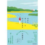 今日もぼーっと行ってきます 中島京子 (著) KADOKAWA (2026/2/3) 2,200円