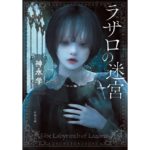 ラザロの迷宮 神永学 (著) 新潮社 (2026/2/28) 1,265円