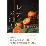 レテの汀 雛倉さりえ (著) 講談社 (2026/2/19) 2,090円