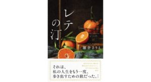レテの汀 雛倉さりえ (著) 講談社 (2026/2/19) 2,090円