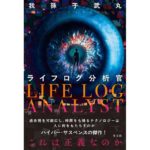 ライフログ分析官 我孫子武丸 (著) 光文社 (2026/2/18) 1,980円