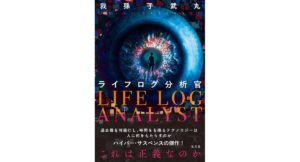 ライフログ分析官 我孫子武丸 (著) 光文社 (2026/2/18) 1,980円