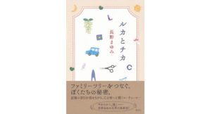 ルカとチカ 長野まゆみ (著) 講談社 (2026/2/19) 2,090円