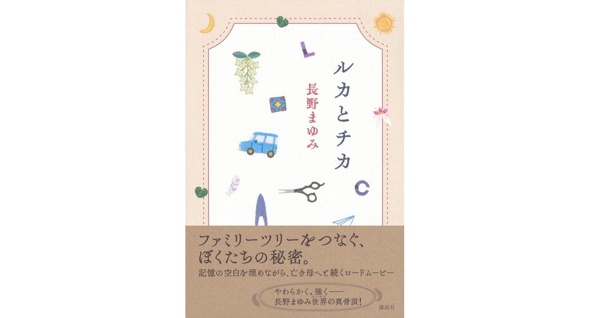 ルカとチカ 長野まゆみ (著) 講談社 (2026/2/19) 2,090円