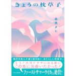 きょうの枕草子 最果タヒ (著) 中央公論新社 (2026/2/20) 1,870円