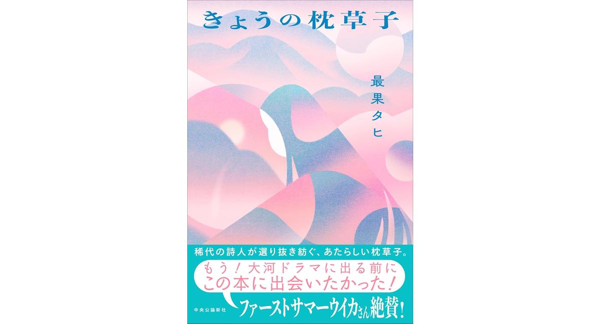 きょうの枕草子 最果タヒ (著) 中央公論新社 (2026/2/20) 1,870円