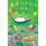 森のバカンス 小川糸 (著) 幻冬舎 (2026/2/5) 792円