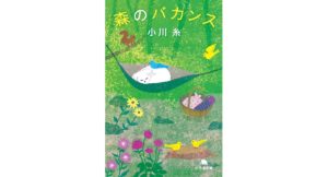 森のバカンス 小川糸 (著) 幻冬舎 (2026/2/5) 792円
