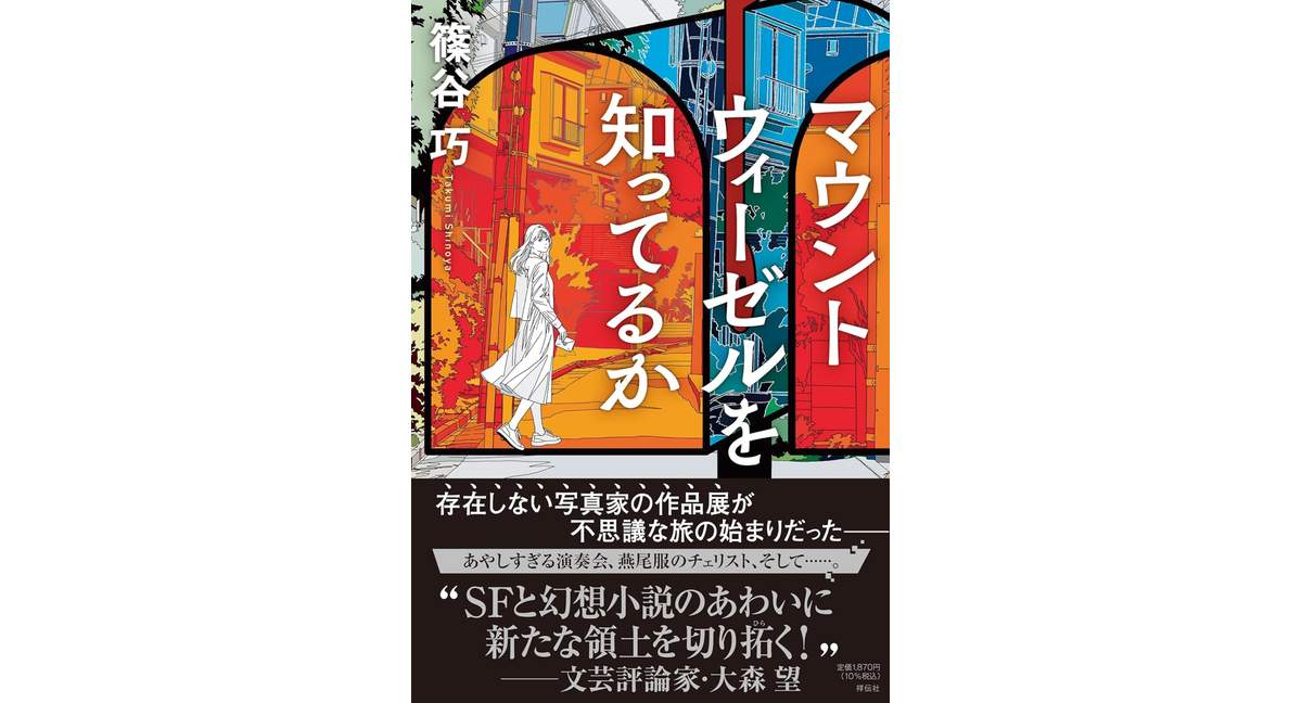 マウントウィーゼルを知ってるか 篠谷巧 (著) 祥伝社 (2026/2/6) 1,870円