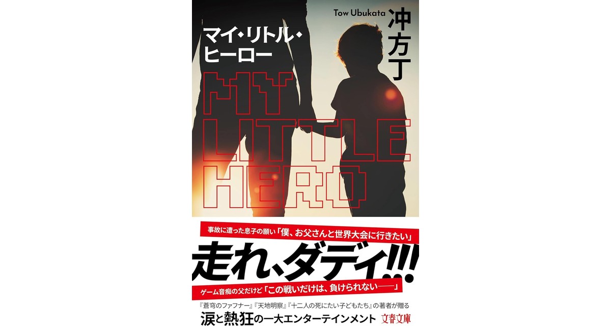 マイ・リトル・ヒーロー 冲方丁 (著) 文藝春秋 (2026/2/4) 1,265円