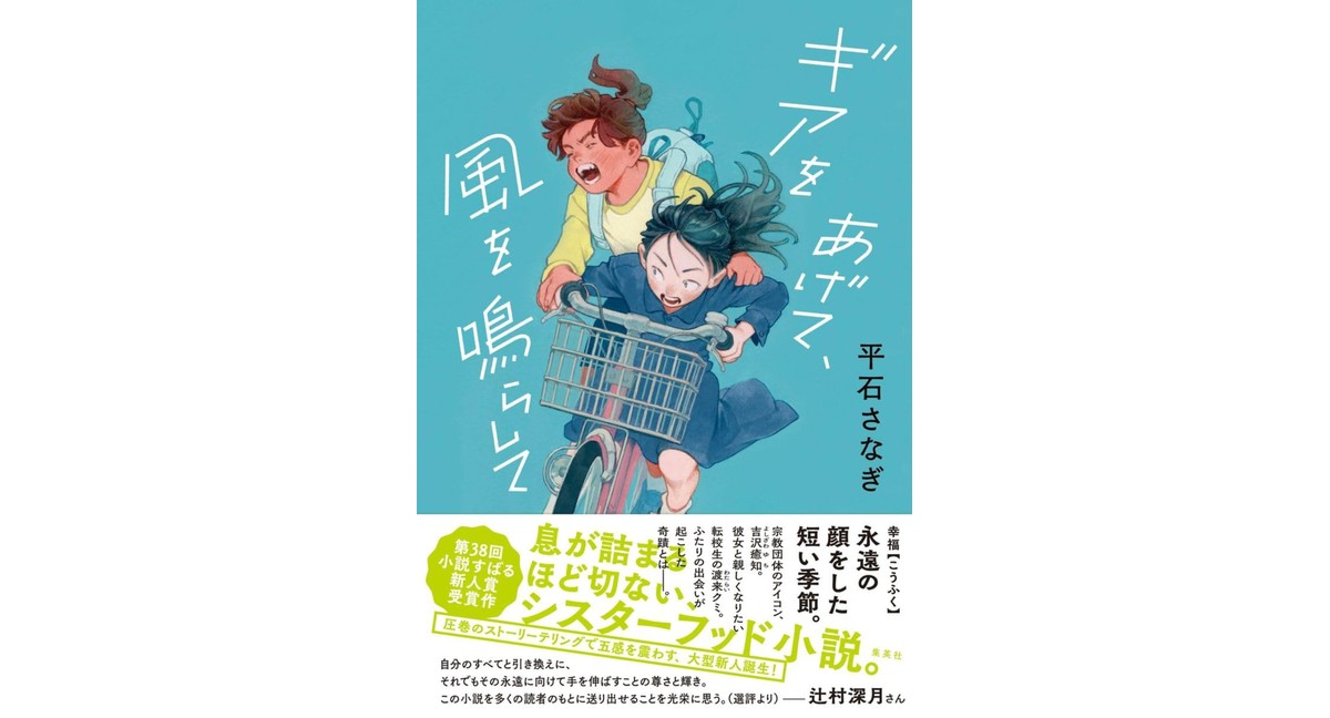 ギアをあげて、風を鳴らして 平石 さなぎ (著) 集英社 (2026/2/26) 1,870円
