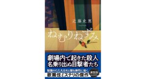ねむりねずみ【新装版】 近藤史恵 (著) 東京創元社 (2026/2/27) 858円