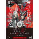 夢食み探偵と眠れない小説家 綾里けいし (著) マイナビ出版 (2026/2/18) 1,793円
