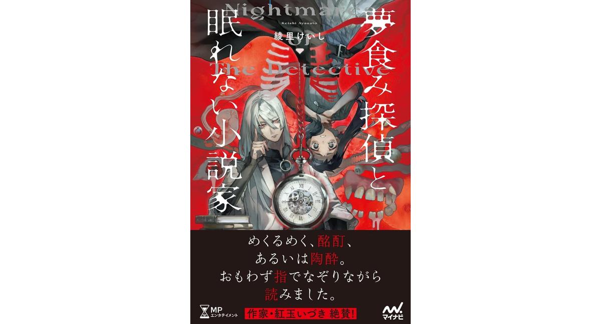 夢食み探偵と眠れない小説家 綾里けいし (著) マイナビ出版 (2026/2/18) 1,793円