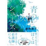 青のナースシューズ 藤岡陽子 (著) KADOKAWA (2026/2/28) 1,980円