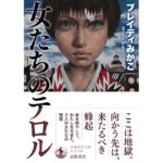 女たちのテロル ブレイディみかこ (著) 岩波書店 (2026/2/16) 1,331円