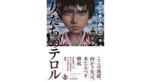 女たちのテロル ブレイディみかこ (著) 岩波書店 (2026/2/16) 1,331円