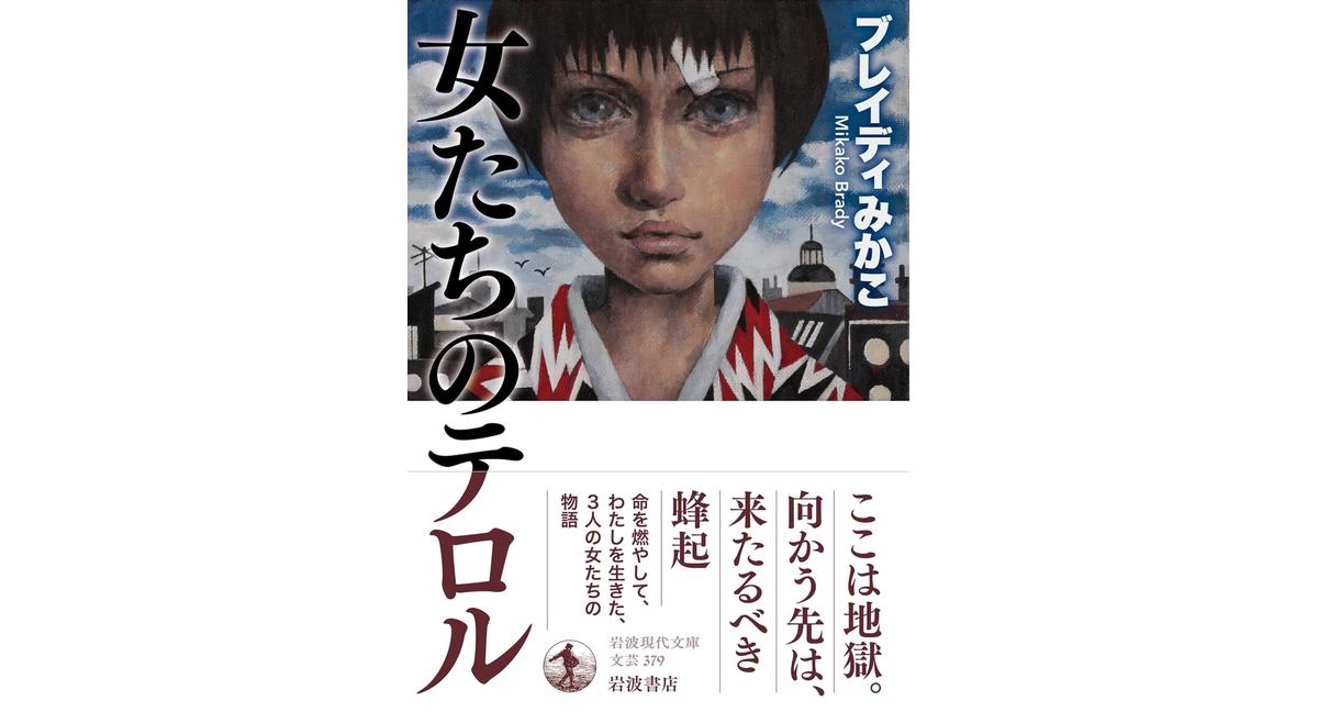 女たちのテロル ブレイディみかこ (著) 岩波書店 (2026/2/16) 1,331円