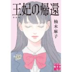 王妃の帰還　新装版 柚木 麻子 (著) 実業之日本社 (2026/2/6) 880円