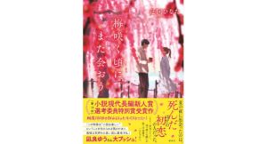 梅咲く頃にまた会おう　迂回ひなた (著)　講談社 (2026/2/12)　2,145円