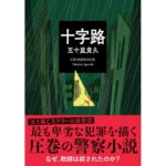 十字路 五十嵐貴久 (著) 双葉社 (2026/2/10) 858円
