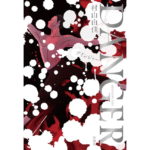 DANGER 村山由佳 (著) 新潮社 (2026/2/26) 2,530円