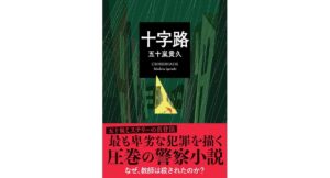 十字路 五十嵐貴久 (著) 双葉社 (2026/2/10) 858円