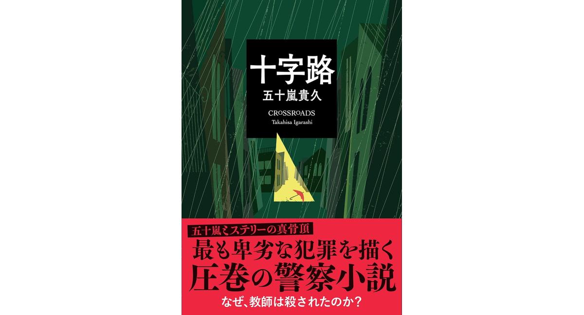 十字路 五十嵐貴久 (著) 双葉社 (2026/2/10) 858円