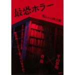 最恐ホラー 呪われた図書館 背筋 (著), 平山 夢明 (著) 講談社 (2026/2/26) 990円