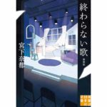 終わらない歌　新装版　宮下奈都 (著)　実業之日本社 (2026/2/6)　880円