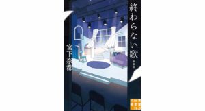 終わらない歌　新装版　宮下奈都 (著)　実業之日本社 (2026/2/6)　880円