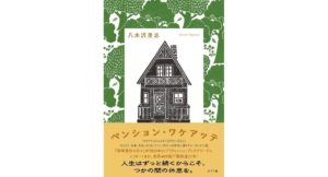 ペンション・ワケアッテ 八木沢里志 (著) ポプラ社 (2026/2/18) 1,980円