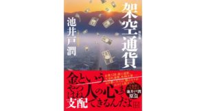 架空通貨 新装版 池井戸潤 (著) 講談社 (2026/2/13) 990円