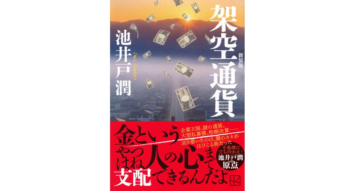 架空通貨 新装版 池井戸潤 (著) 講談社 (2026/2/13) 990円