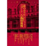 赤のホテル スターリンの偽情報戦 アラン・フィルプス (著) 長﨑泰裕 (翻訳) 白水社 (2026/2/16) 4,950円