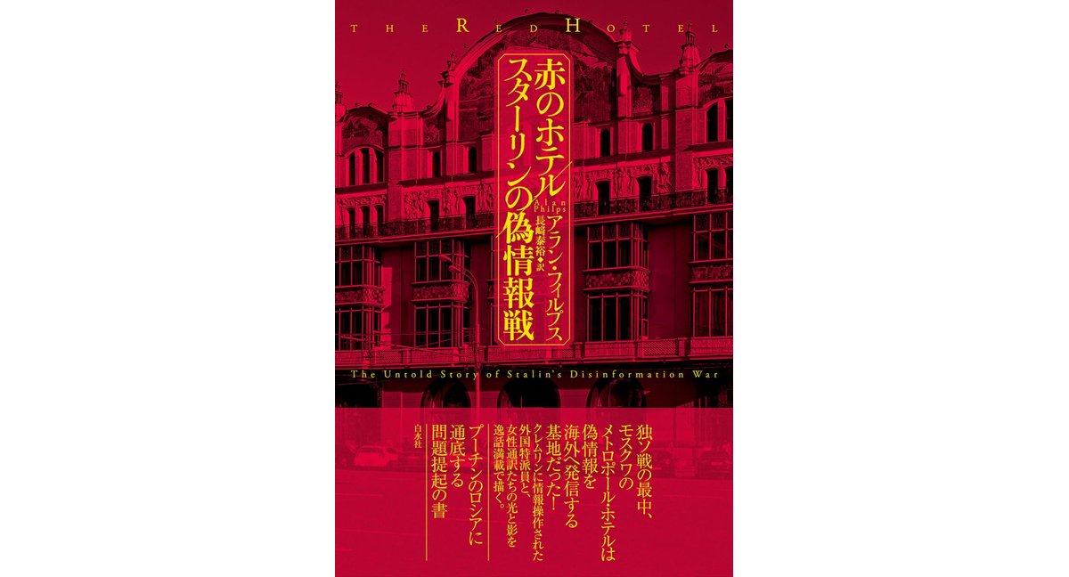 赤のホテル スターリンの偽情報戦 アラン・フィルプス (著) 長﨑泰裕 (翻訳) 白水社 (2026/2/16) 4,950円